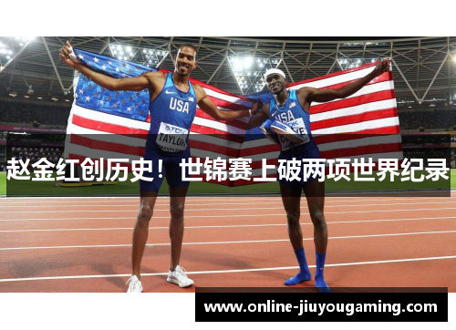 赵金红创历史！世锦赛上破两项世界纪录