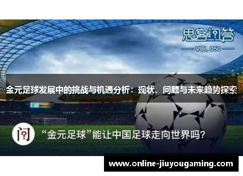 金元足球发展中的挑战与机遇分析：现状、问题与未来趋势探索