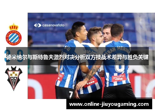 德米纳尔与斯特鲁夫激烈对决分析双方技战术差异与胜负关键