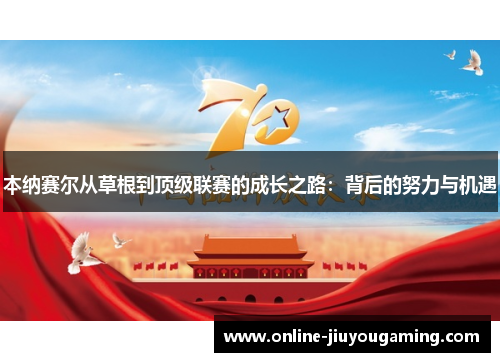 本纳赛尔从草根到顶级联赛的成长之路：背后的努力与机遇