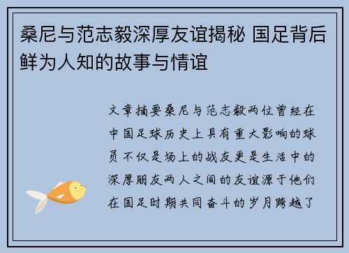 桑尼与范志毅深厚友谊揭秘 国足背后鲜为人知的故事与情谊