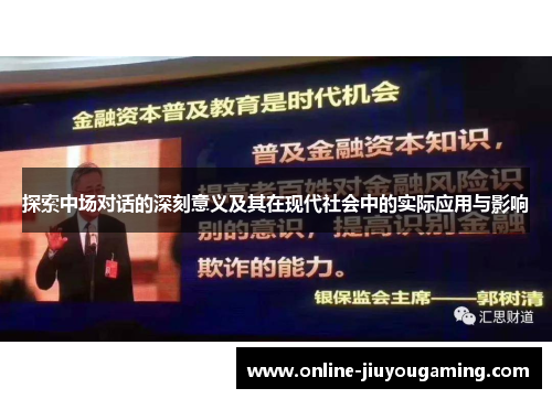 探索中场对话的深刻意义及其在现代社会中的实际应用与影响