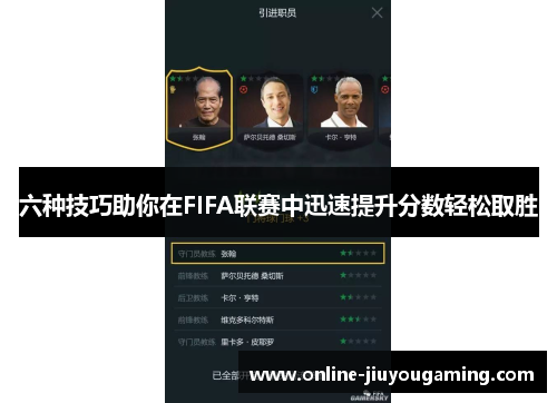 六种技巧助你在FIFA联赛中迅速提升分数轻松取胜