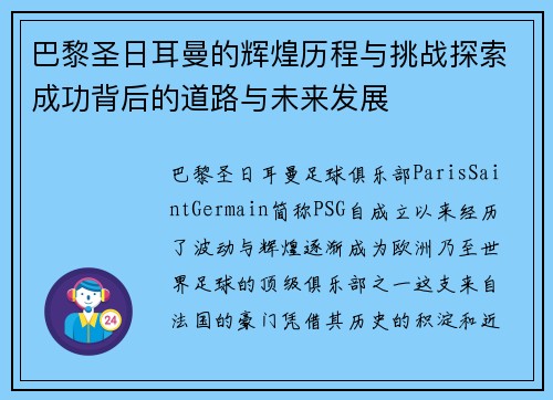 巴黎圣日耳曼的辉煌历程与挑战探索成功背后的道路与未来发展