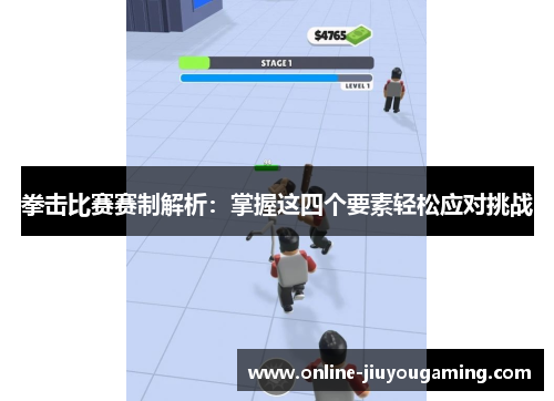 拳击比赛赛制解析：掌握这四个要素轻松应对挑战