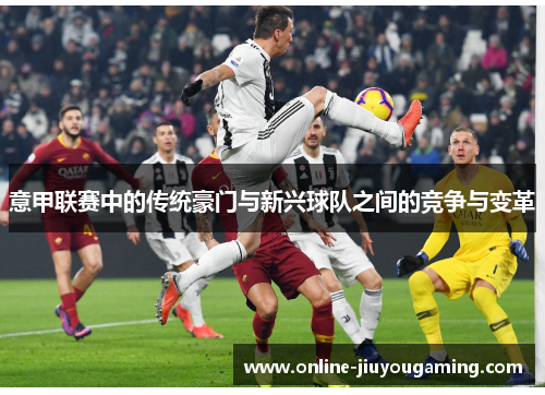 意甲联赛中的传统豪门与新兴球队之间的竞争与变革