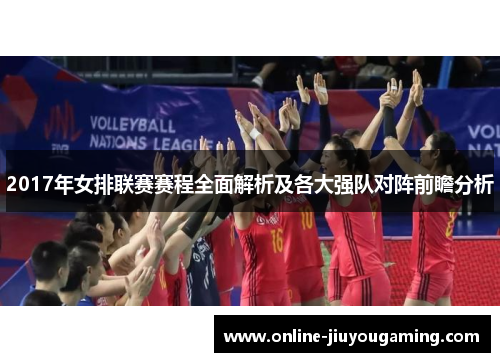 2017年女排联赛赛程全面解析及各大强队对阵前瞻分析