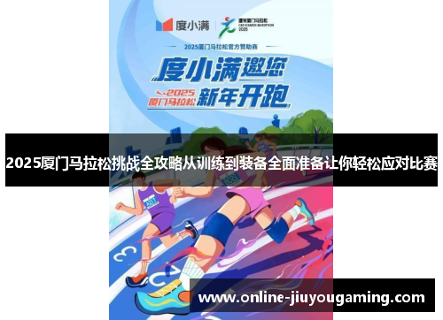 2025厦门马拉松挑战全攻略从训练到装备全面准备让你轻松应对比赛