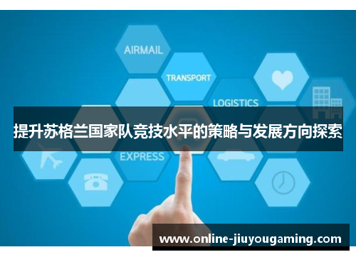 提升苏格兰国家队竞技水平的策略与发展方向探索