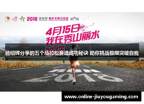杨绍辉分享的五个马拉松赛道成功秘诀 助你挑战极限突破自我