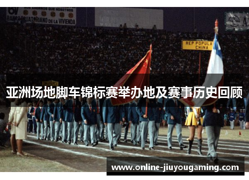 亚洲场地脚车锦标赛举办地及赛事历史回顾