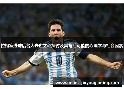 拉姆塞进球后名人去世之谜探讨及其背后可能的心理学与社会因素