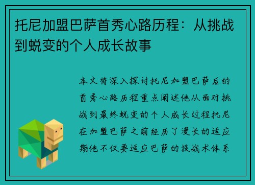 托尼加盟巴萨首秀心路历程：从挑战到蜕变的个人成长故事