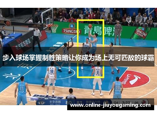 步入球场掌握制胜策略让你成为场上无可匹敌的球霸