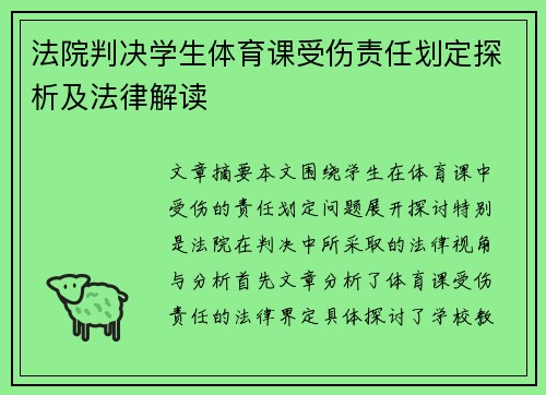 法院判决学生体育课受伤责任划定探析及法律解读