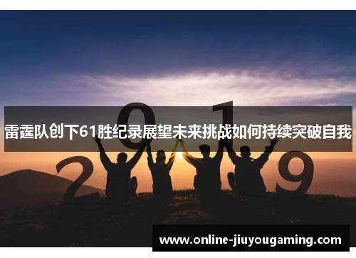 雷霆队创下61胜纪录展望未来挑战如何持续突破自我