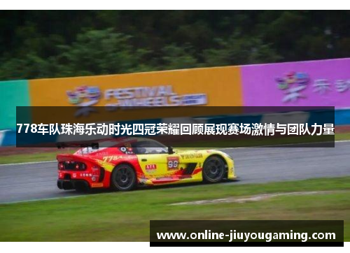 778车队珠海乐动时光四冠荣耀回顾展现赛场激情与团队力量