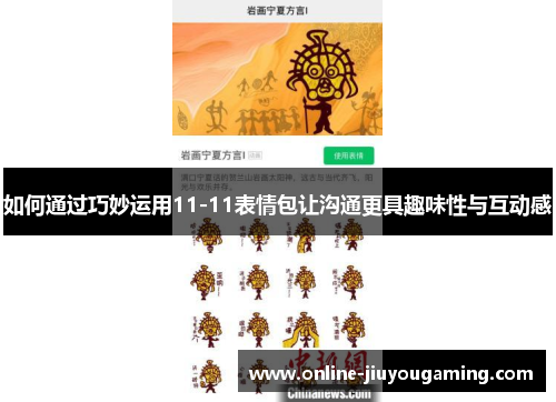 如何通过巧妙运用11-11表情包让沟通更具趣味性与互动感