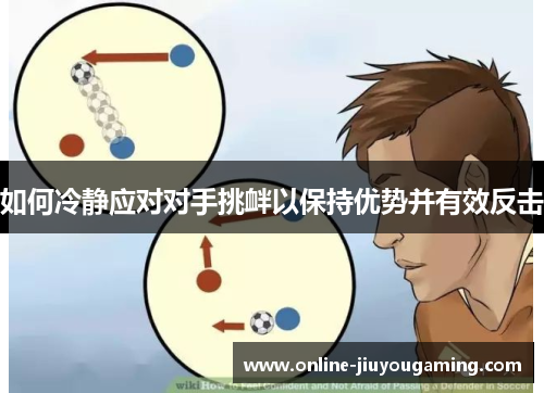 如何冷静应对对手挑衅以保持优势并有效反击