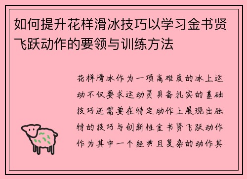 如何提升花样滑冰技巧以学习金书贤飞跃动作的要领与训练方法