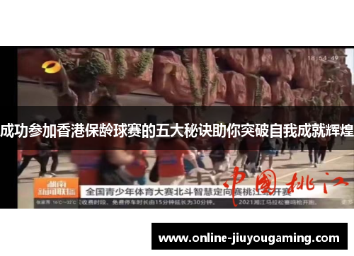 成功参加香港保龄球赛的五大秘诀助你突破自我成就辉煌