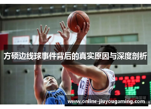 方硕边线球事件背后的真实原因与深度剖析