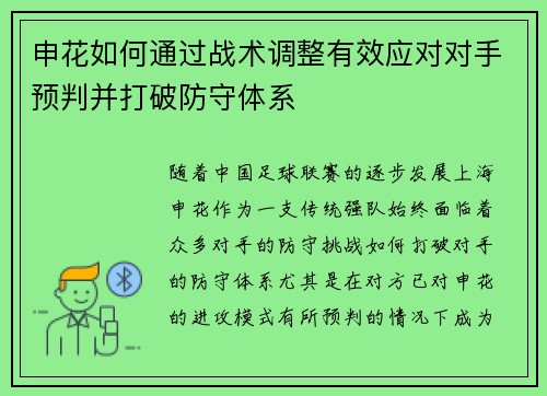 申花如何通过战术调整有效应对对手预判并打破防守体系