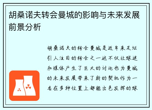 胡桑诺夫转会曼城的影响与未来发展前景分析