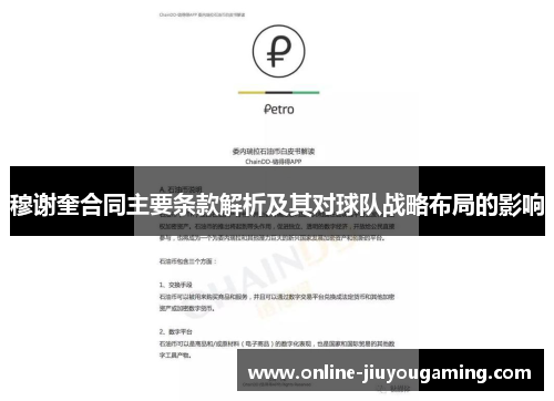 穆谢奎合同主要条款解析及其对球队战略布局的影响