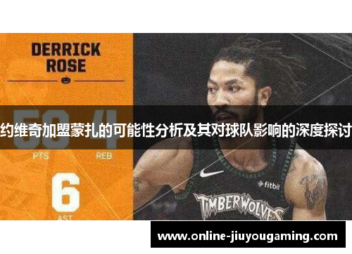 约维奇加盟蒙扎的可能性分析及其对球队影响的深度探讨