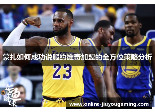 蒙扎如何成功说服约维奇加盟的全方位策略分析