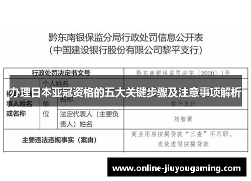 办理日本亚冠资格的五大关键步骤及注意事项解析