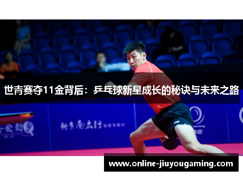 世青赛夺11金背后：乒乓球新星成长的秘诀与未来之路