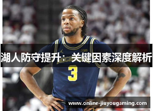 湖人防守提升：关键因素深度解析