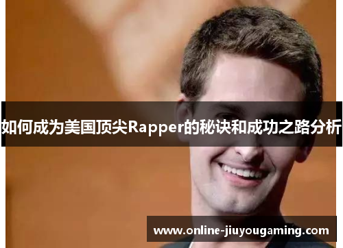 如何成为美国顶尖Rapper的秘诀和成功之路分析