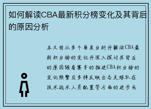 如何解读CBA最新积分榜变化及其背后的原因分析