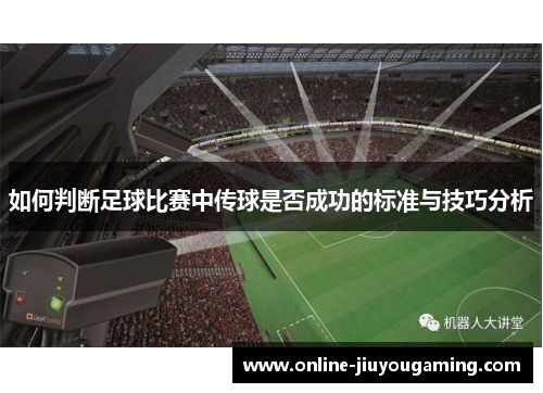 如何判断足球比赛中传球是否成功的标准与技巧分析