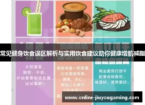 常见健身饮食误区解析与实用饮食建议助你健康增肌减脂