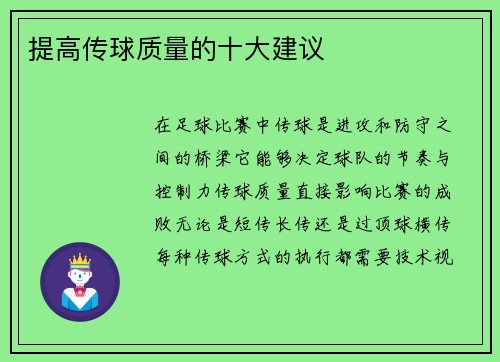 提高传球质量的十大建议