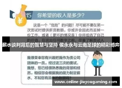 薪水谈判背后的智慧与坚持 侯永永与云南足球的精彩博弈
