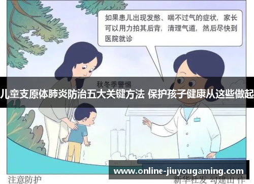 儿童支原体肺炎防治五大关键方法 保护孩子健康从这些做起
