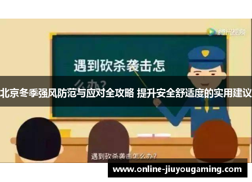 北京冬季强风防范与应对全攻略 提升安全舒适度的实用建议