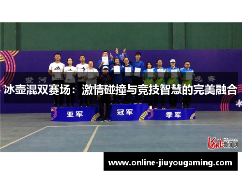 冰壶混双赛场：激情碰撞与竞技智慧的完美融合