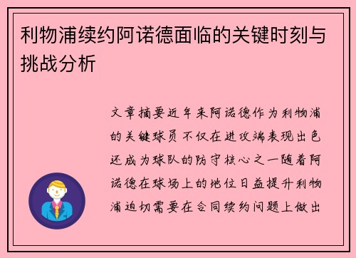 利物浦续约阿诺德面临的关键时刻与挑战分析