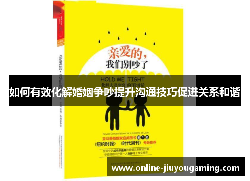 如何有效化解婚姻争吵提升沟通技巧促进关系和谐
