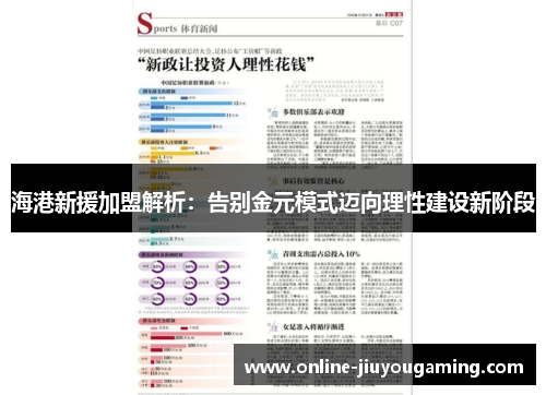 海港新援加盟解析：告别金元模式迈向理性建设新阶段
