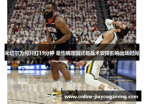 米切尔为何只打19分钟 是伤病原因还是战术安排影响出场时间