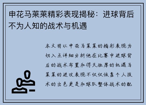 申花马莱莱精彩表现揭秘：进球背后不为人知的战术与机遇