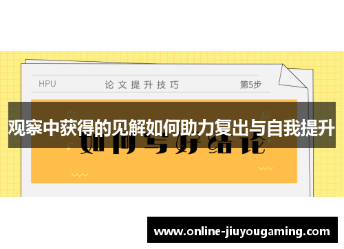 观察中获得的见解如何助力复出与自我提升