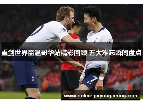 重剑世界盃温哥华站精彩回顾 五大难忘瞬间盘点